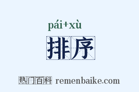 排序是什么意思的图片